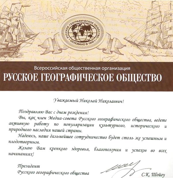 Поздравление Н.Н.Дроздова с Днем рождения от С.К.Шойгу