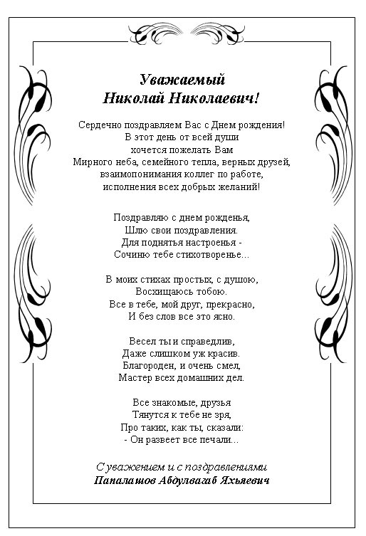 Поздравление Н.Н.Дроздова с Днем рождения от А.Я..Папалашов