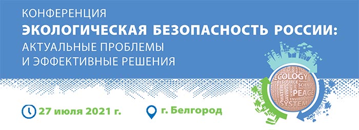 Конференция «Экологическая безопасность России: актуальные проблемы и эффективные решения»