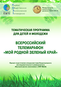 Буклет «Всероссийский телемарафон «Мой родной зеленый край» (скачать)