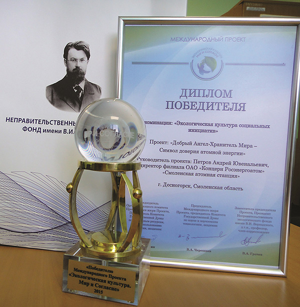 Смоленская АЭС стала победителем международного конкурса «Экологическая культура. Мир и согласие»